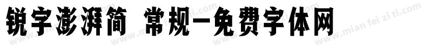 锐字澎湃简 常规字体转换